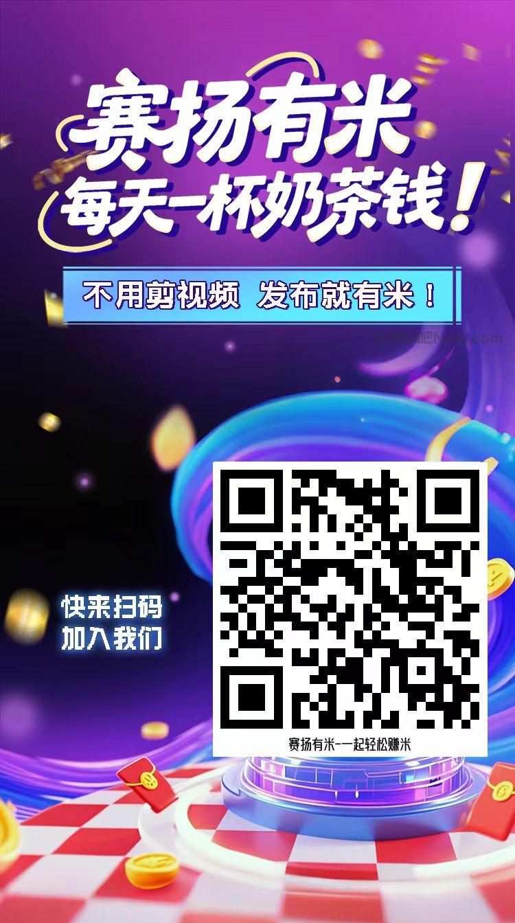遵化【赛扬有米】宝妈学生居家线上视频代发兼职平台,0撸赚米项目 第4张 遵化【赛扬有米】宝妈学生居家线上视频代发兼职平台,0撸赚米项目 第4张