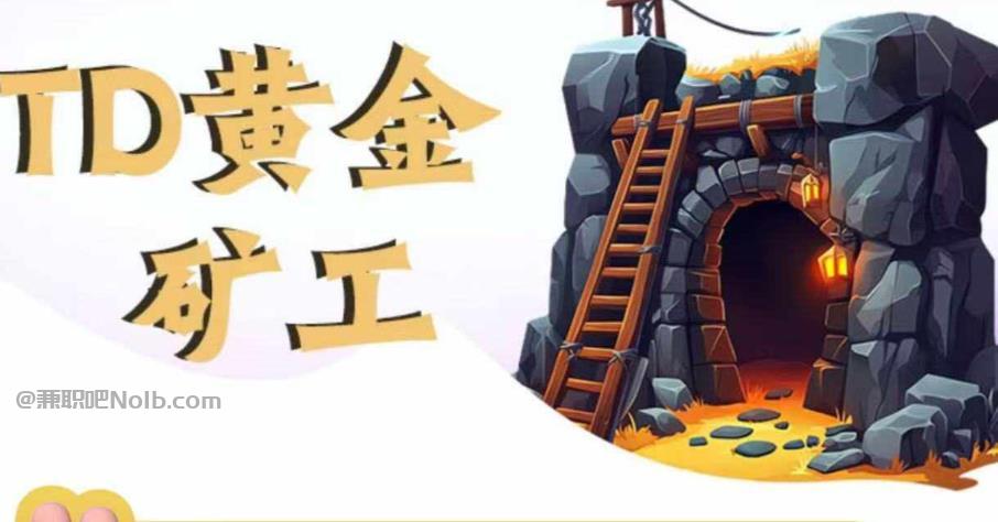 遵化首码网赚项目:TD黄金矿工赚钱是真的吗?